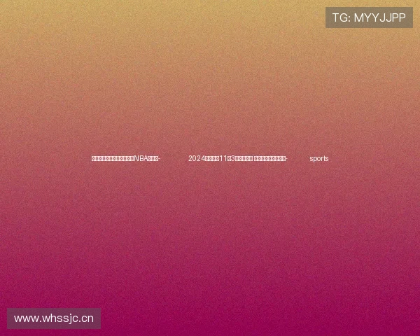 ✅体育直播🏆世界杯直播🏀NBA直播⚽- 2024北马将于11月3日拉开战幕 参赛、完赛物资升级- sports